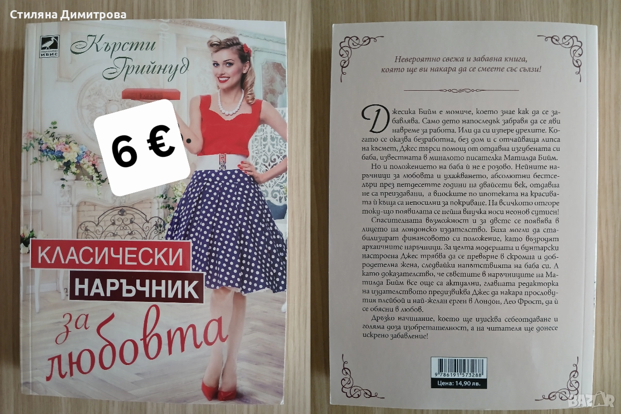 Книга "Класически наръчник за любовта", снимка 1