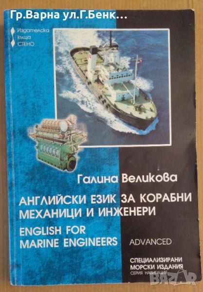 Английски език за корабни механици и инженери  Галина Великова, снимка 1