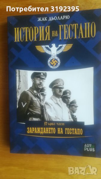 История на Гестапо. Първа част. Зараждането на Гестапо, снимка 1