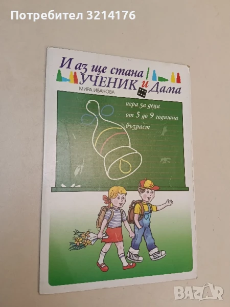 И аз ще стана ученик и дама. Игра за деца от 5 до 9 годишна възраст  - Мира Иванова, снимка 1