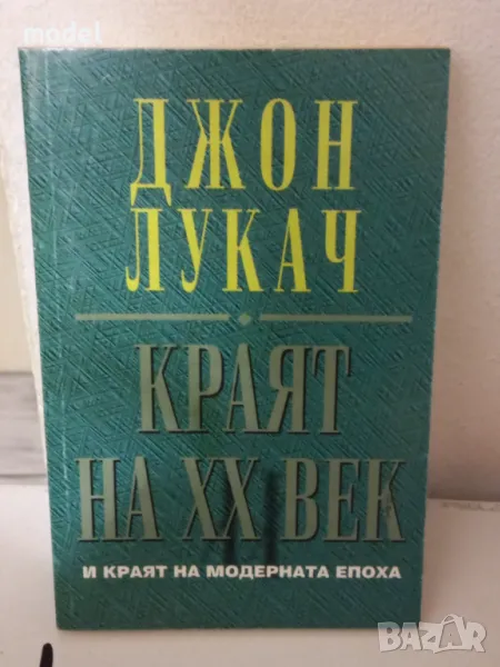 Краят на ХХ век - Джон Лукач, снимка 1