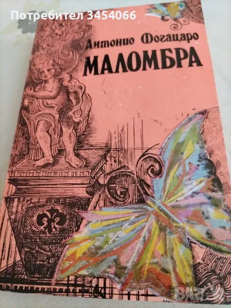 Маломбра-Антонио Фогацаро. , снимка 1