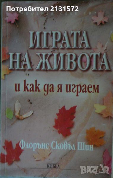 Играта на живота и как да я играем - Флорънс Сковъл Шин, снимка 1