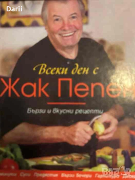 Всеки ден с Жак Пепен. Бързи и вкусни рецепти, снимка 1