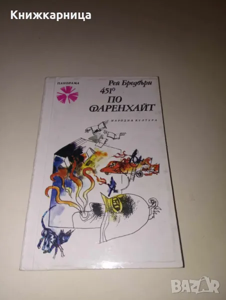 451 градуса по Фаренхайт - Рей Бредбъри, снимка 1