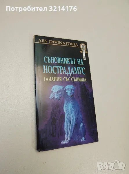 Съновникът на Нострадамус, снимка 1