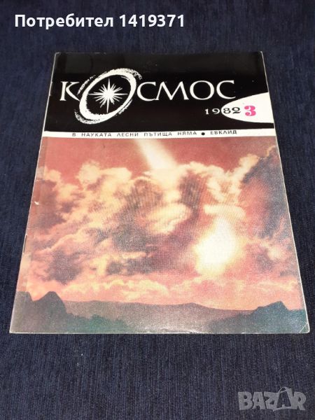 Списание Космос брой 3 от 1982 год., снимка 1