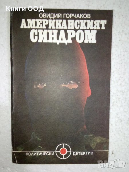 Американският синдром - Овидий Горчаков, снимка 1