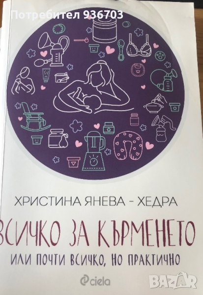 Всичко за кърменето, снимка 1