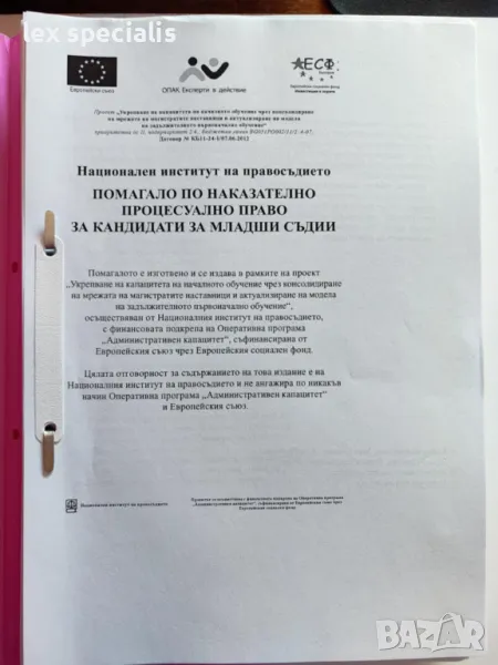 Помагало по наказателно процесуално право за кандидати за младши съдии, снимка 1