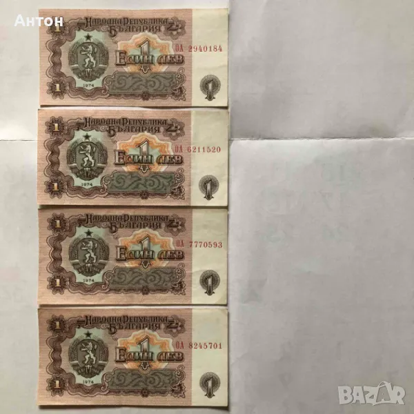Продавам показаните 4 банкноти от 1лв. емисия 1974г., снимка 1