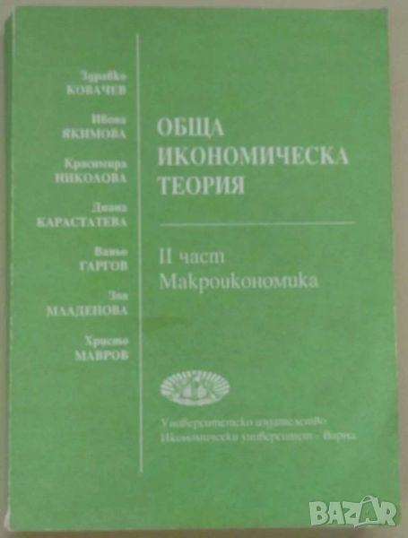Обща икономическа теория, Здравко Ковачев, Част II, снимка 1