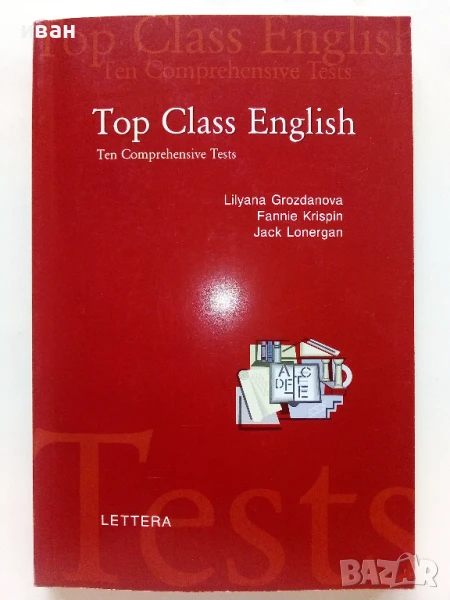 Top Class English - Ten Comprehensive Tests - L.Grozdanowa,F.Krispin,J.Lonergan - 2004г, снимка 1