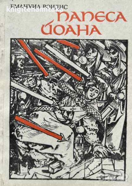 Папеса Йоана - Емануил Роидис, снимка 1