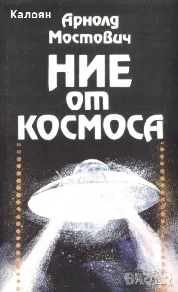 Арнолд Мостович - Ние от Космоса (1990), снимка 1