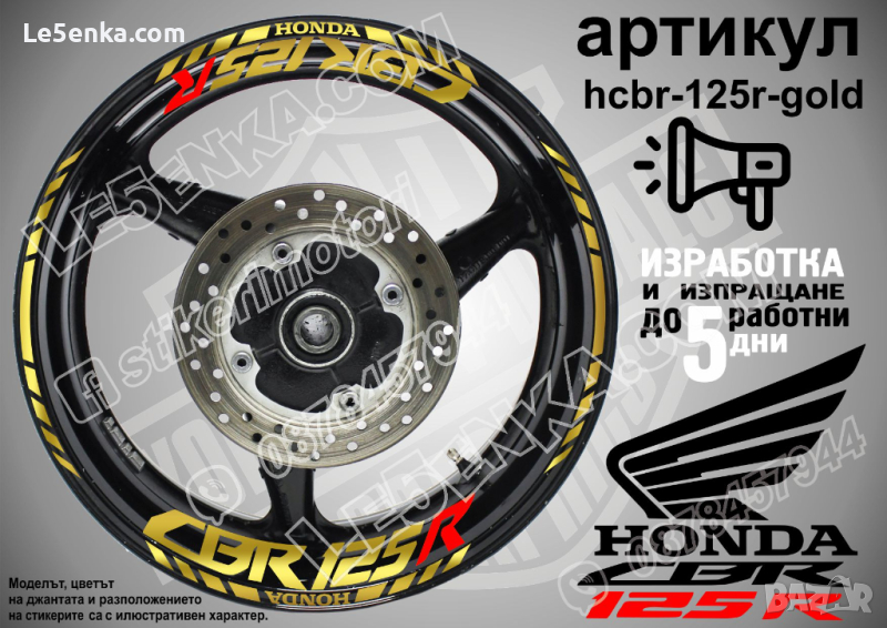 Honda CBR 125R кантове и надписи за джанти hcbr-125r-gold Хонда, снимка 1