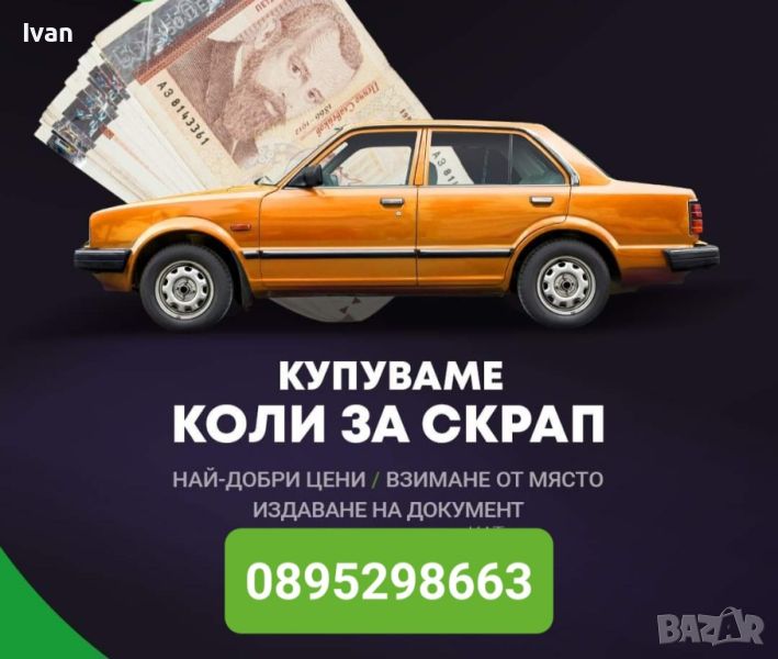 ✅изкупуване на всякакви✅ автомобили-стари бусове джипове за скрап и части Топ цени , снимка 1