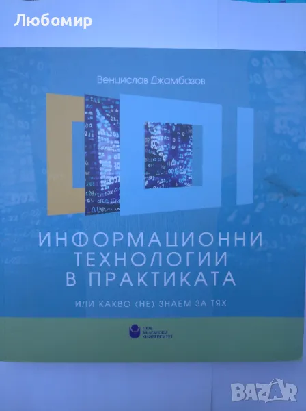 Информационни технологии в практиката или какво ( не) знаем за тях Джамбазов , снимка 1