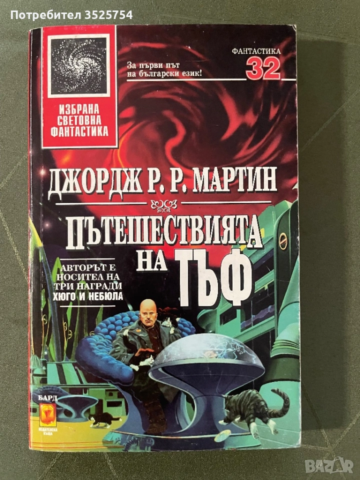 Джордж Р.Р. Мартин - Пътеществията на Тъф, снимка 1