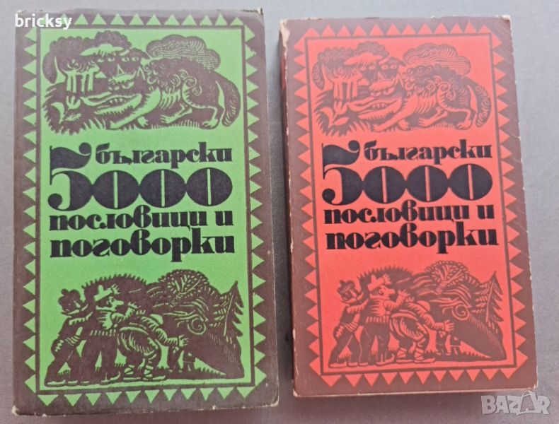 5000 български пословици и поговорки. Част 1-2, снимка 1