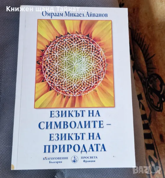 Книги Езотерика: Омраам Микаел Айванов - Езикът на символите - Езикът на природата, снимка 1