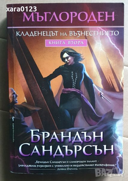 Мъглороден. Книга 2: Кладенеца на възнесението Брандън Сандърсън, снимка 1