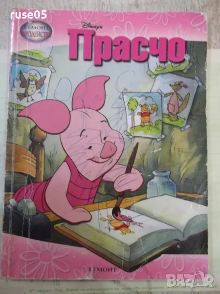 Книга "Прасчо - Егмонт" - 80 стр., снимка 1