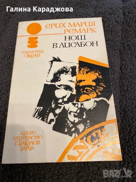 Нощ в Лисабон “ Ремарк , снимка 1