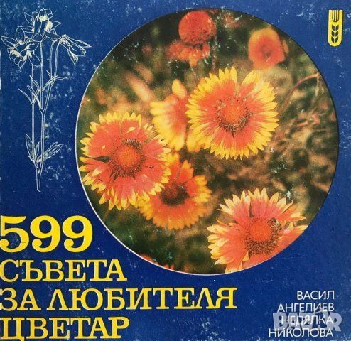 599 съвета за любителя цветар, снимка 1