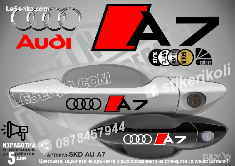 AUDI A7 стикери дръжки SKD-AU-A7, снимка 1