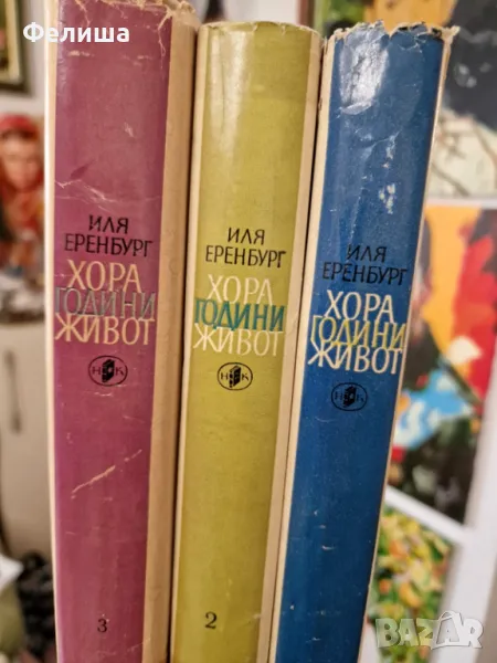 Иля Еренбург - Хора, години, живот том 1-3 (книга 1-6), снимка 1