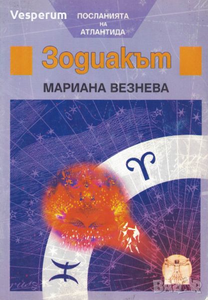 Зодиакът - Посланията на Атлантида /Мариана Везнева/, снимка 1