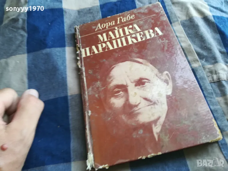 МАЙКА ПАРАШКЕВА-КНИГА 0405251329, снимка 1