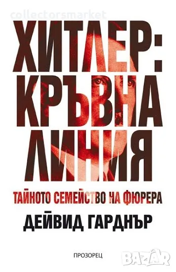 Хитлер: Кръвна линия + книга ПОДАРЪК, снимка 1