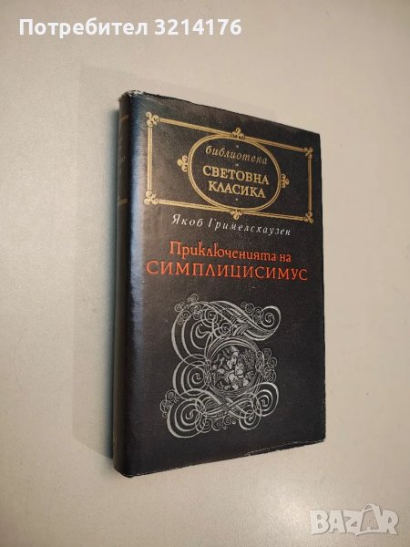 Приключенията на Симплицисимус - Якоб Гримелсхаузен, снимка 1