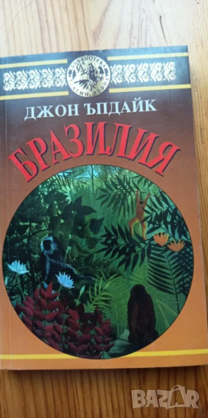 Бразилия - Джон Ъпдайк, снимка 1