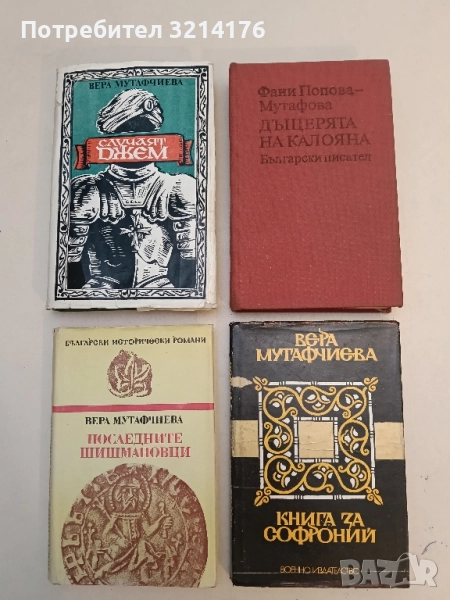 Книга за Софроний - Вера Мутафчиева, снимка 1