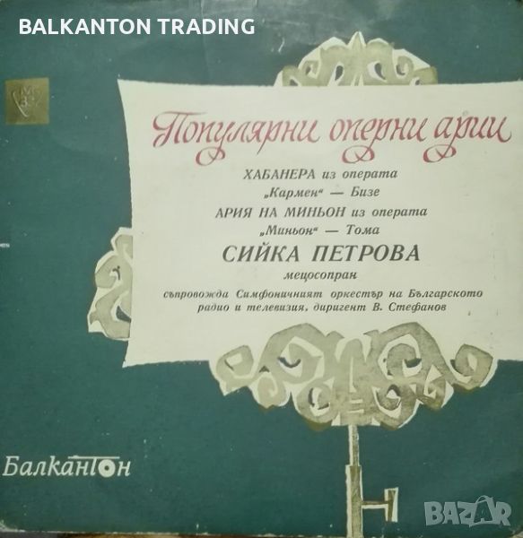 Популярни оперни арии. Сийка ПЕТРОВА - мецосопран - БАЛКАНТОН - ВОК 2817, снимка 1