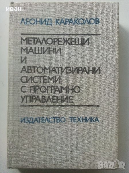 Металорежещи машини и автоматизирани системи с програмно управление - Л.Караколов - 1990г., снимка 1