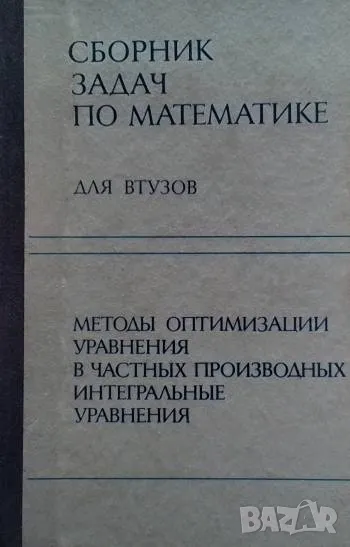 Сборник задач по математике для втузов. Часть 4: Методы оптимизации. Уравнения в частных производных, снимка 1