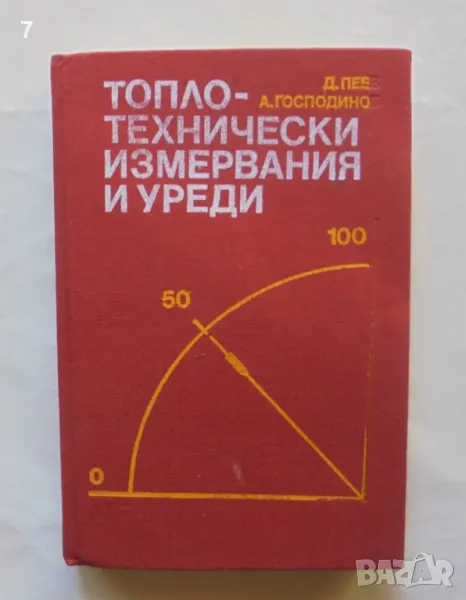 Книга Топлотехнически измервания и уреди - Димо Пеев, Атанас Господинов 1983 г., снимка 1