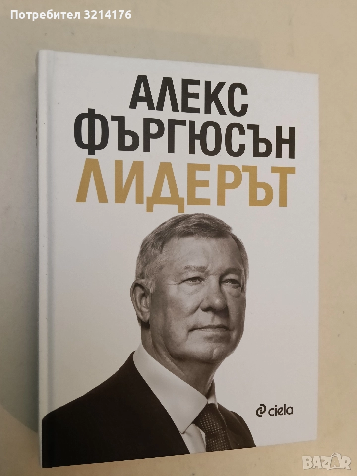 НОВА! Лидерът - Алекс Фъргюсън, Майкъл Мориц, снимка 1