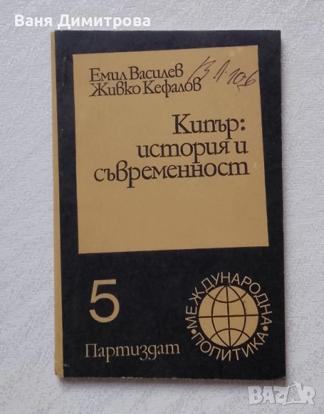 Кипър: История и съвременност , снимка 1