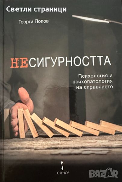 Несигурността Психология и психопатология на справянето, снимка 1