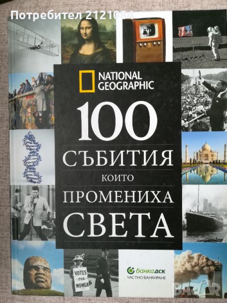 National Geographic: 100 събития които промениха света , снимка 1