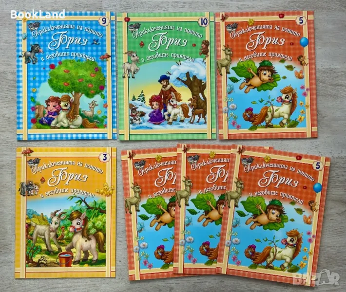 Приключенията на понито Бриз , снимка 1