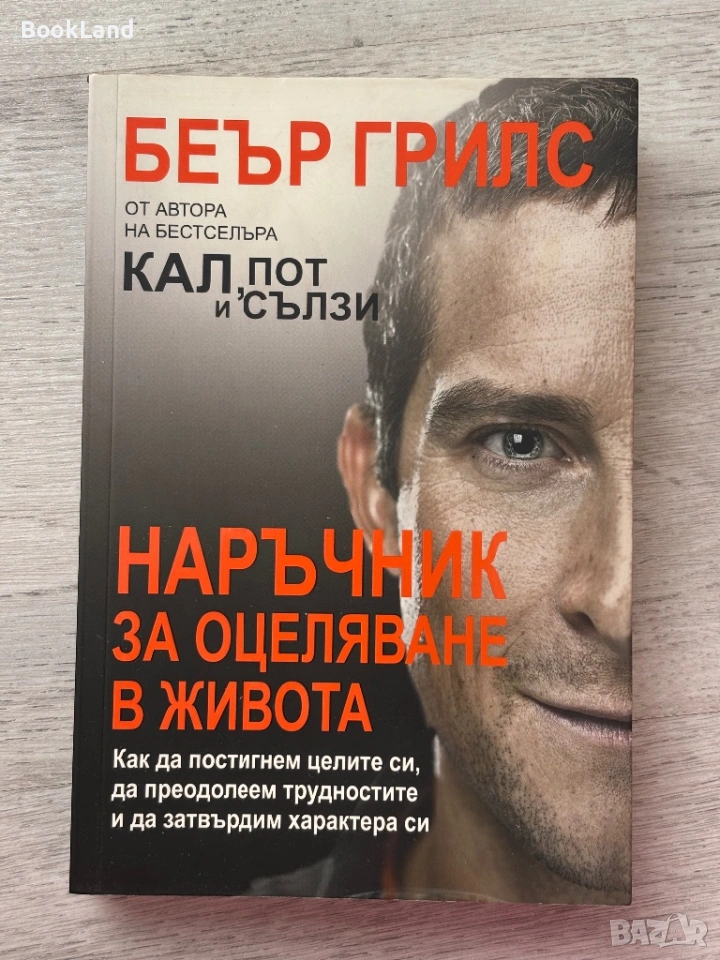 Наръчник за оцеляване в живота – Беър Грилс, снимка 1