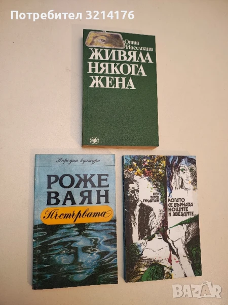 Пъстървата - Роже Ваян, снимка 1