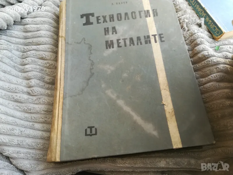 ТЕХНОЛОГИЯ НА МЕТАЛИТЕ 0501251014, снимка 1