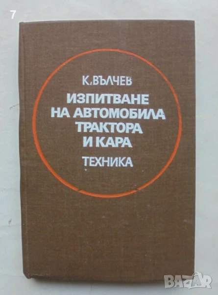 Книга Изпитване на автомобила, трактора и кара - Константин Вълчев 1979 г., снимка 1